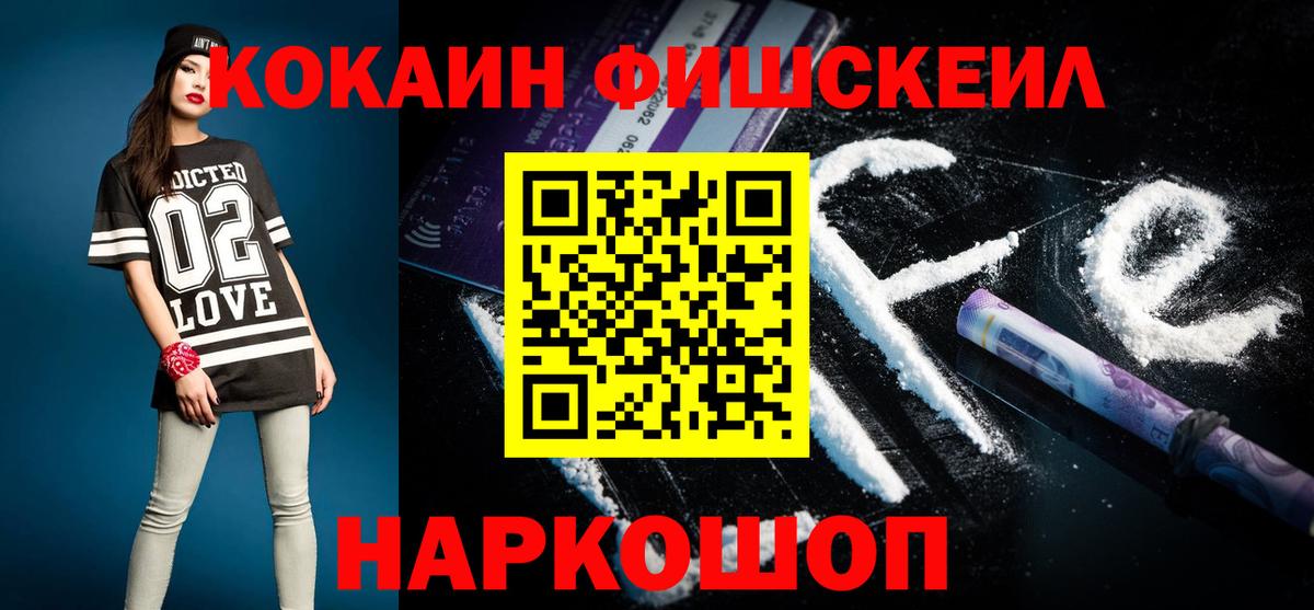 Киселёвск  КОКАИН Эквадор  Вход с VPN  Cocaine Fish Scale 