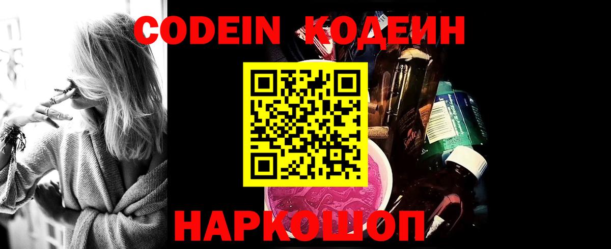 Codein Purple Drank  Codein напиток Lean (лин)  Вход с VPN  Киселёвск 